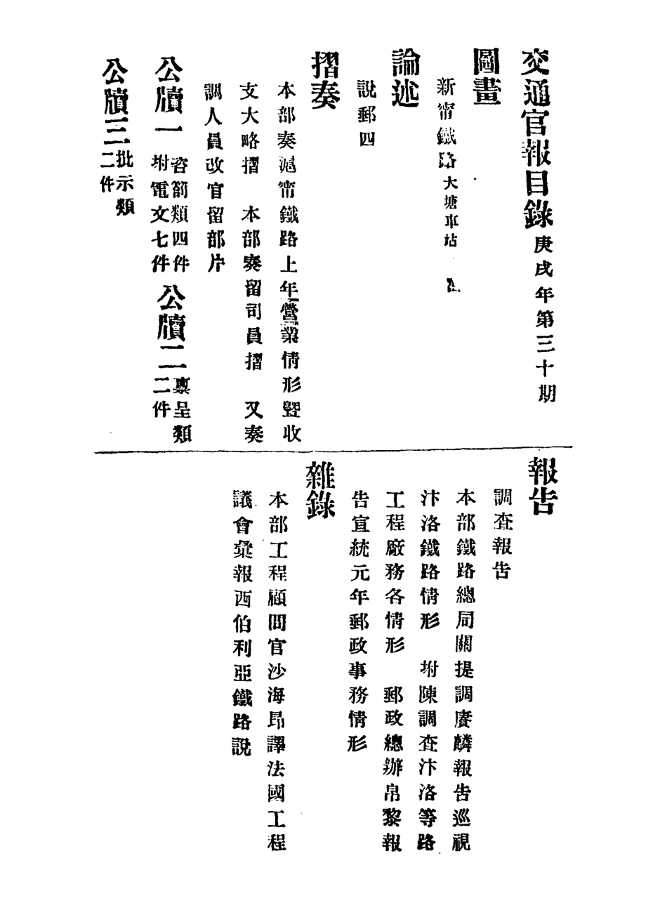 118898-交通官報三十_郵傳部圖書通譯局官報處編 .pdf_第3页