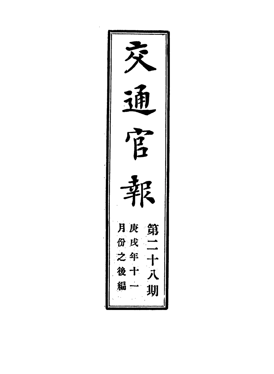 118896-交通官報二十八_郵傳部圖書通譯局官報處編 .pdf_第2页