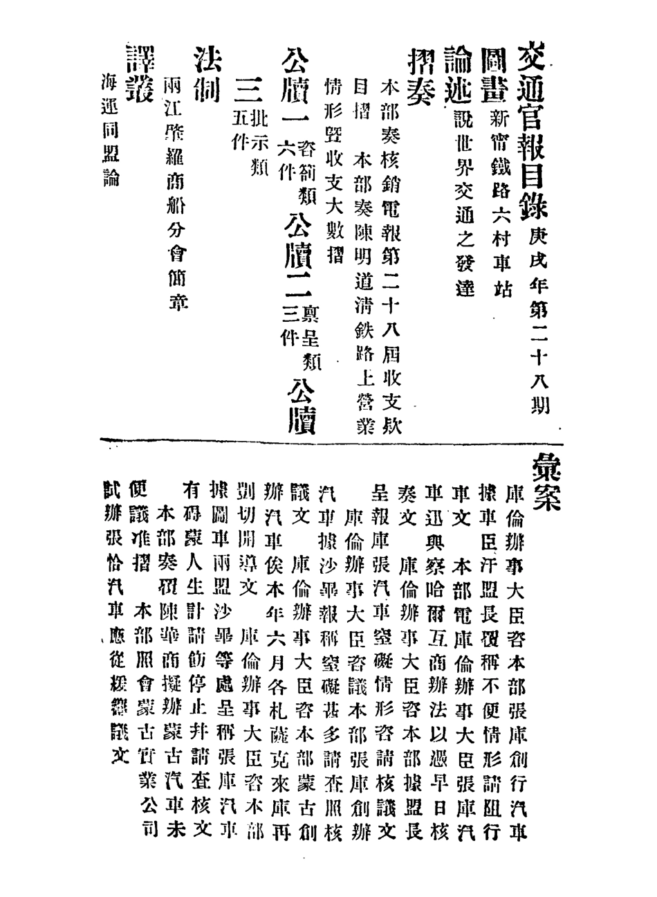 118896-交通官報二十八_郵傳部圖書通譯局官報處編 .pdf_第3页