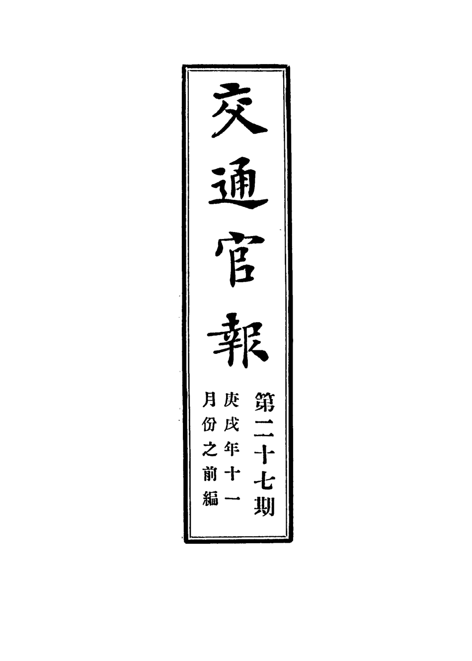 118895-交通官報二十七_郵傳部圖書通譯局官報處編 .pdf_第2页