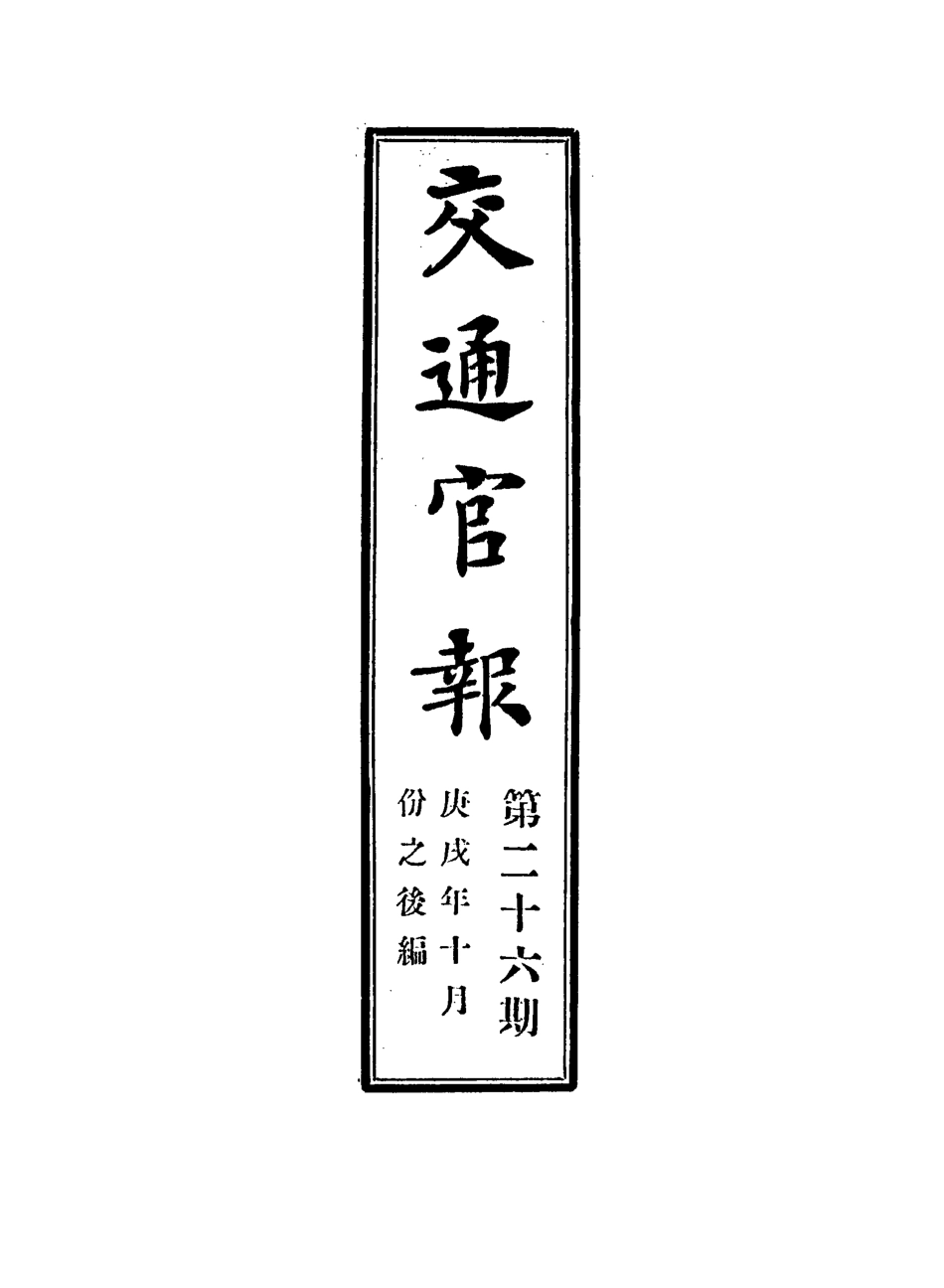 118894-交通官報二十六_郵傳部圖書通譯局官報處編 .pdf_第2页