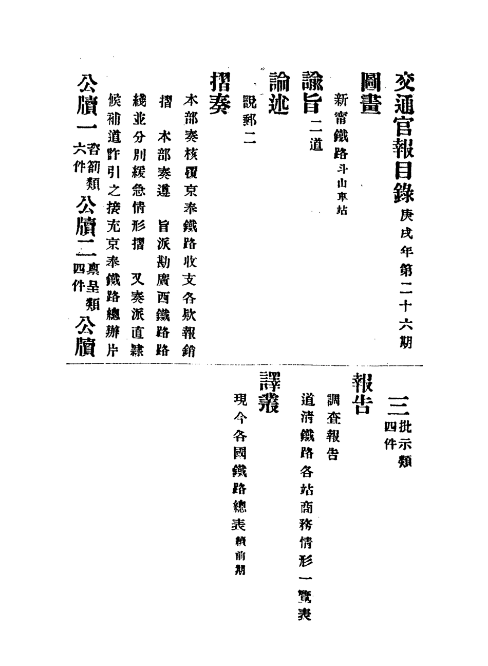 118894-交通官報二十六_郵傳部圖書通譯局官報處編 .pdf_第3页