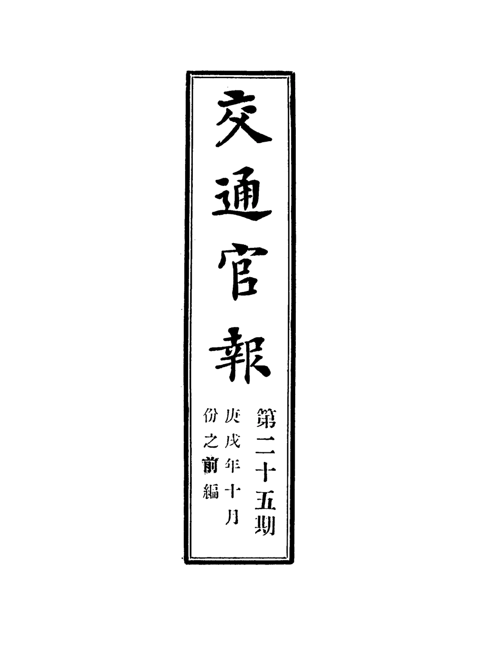 118893-交通官報二十五_郵傳部圖書通譯局官報處編 .pdf_第2页
