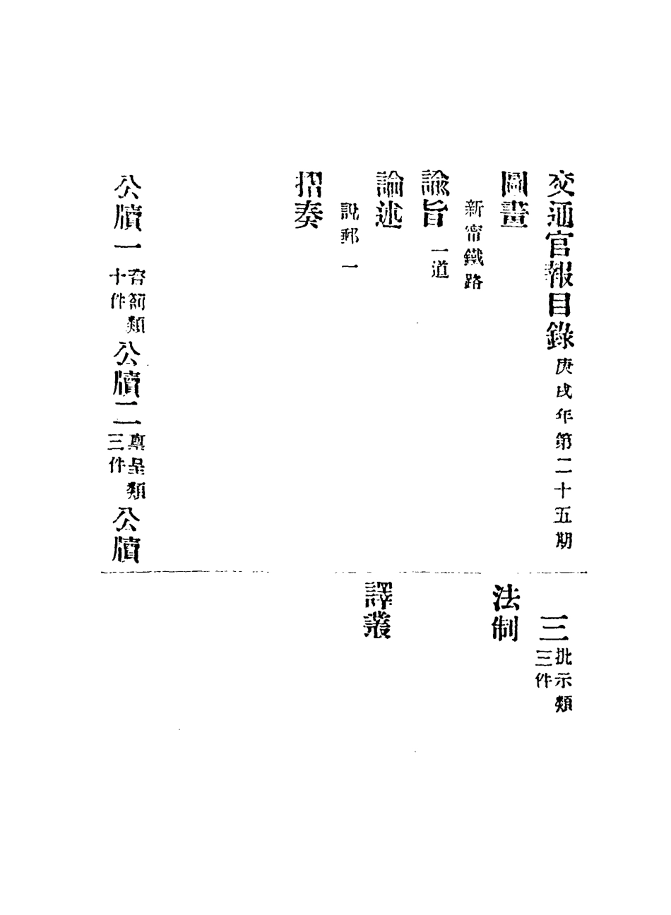 118893-交通官報二十五_郵傳部圖書通譯局官報處編 .pdf_第3页