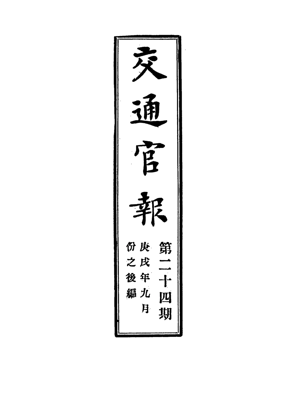 118892-交通官報二十四_郵傳部圖書通譯局官報處編 .pdf_第2页