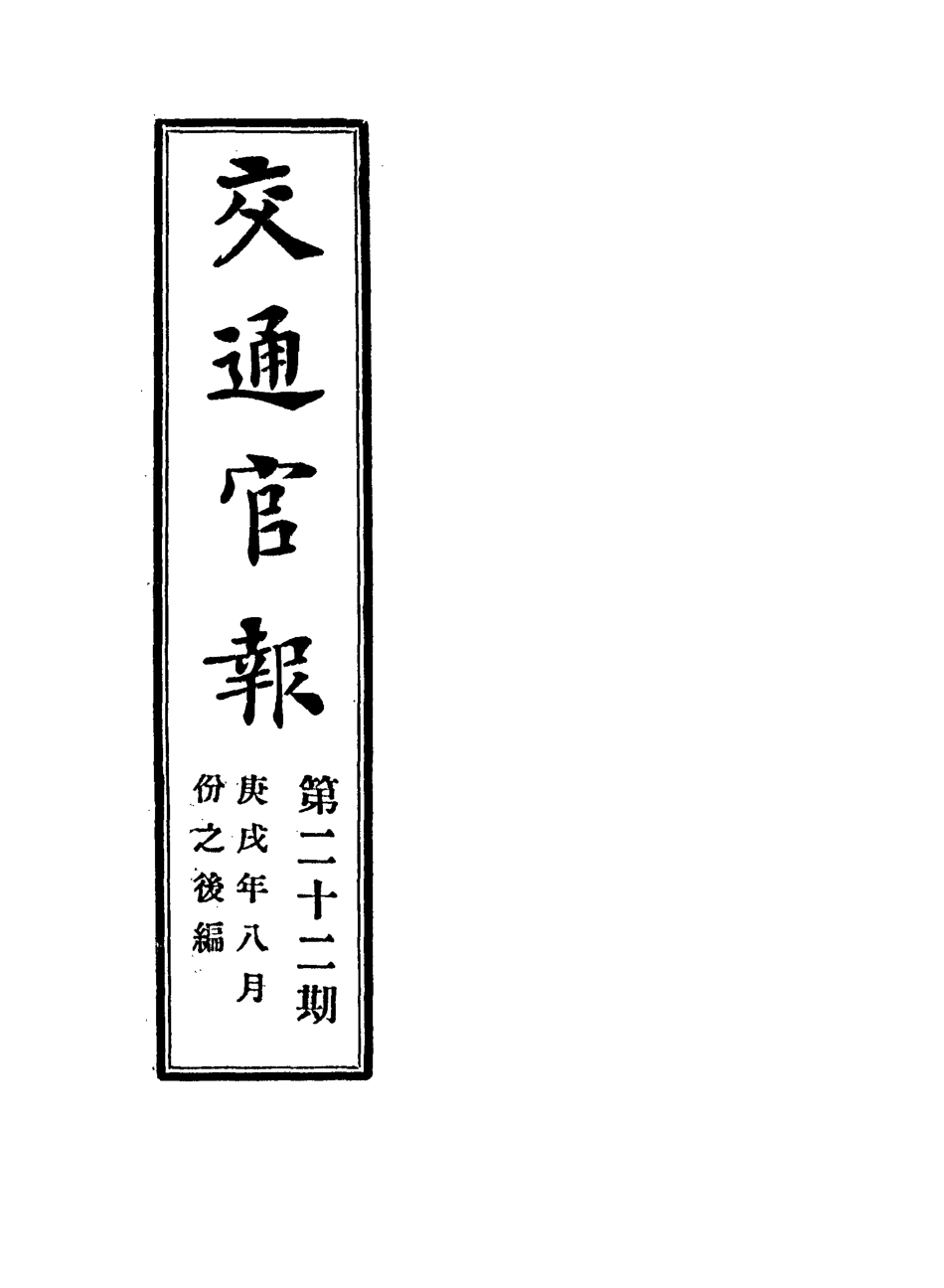 118890-交通官報二十二_郵傳部圖書通譯局官報處編 .pdf_第2页
