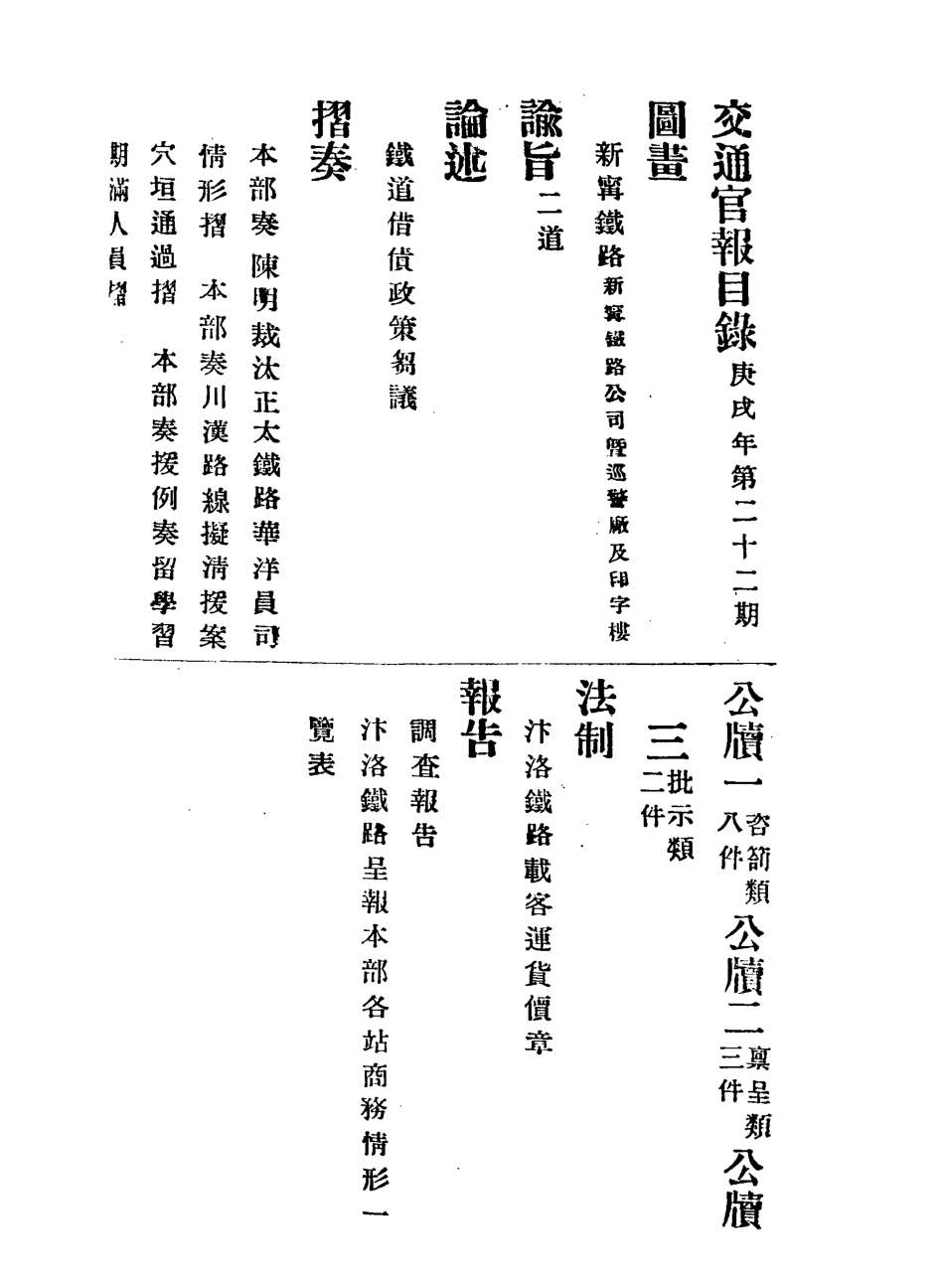 118890-交通官報二十二_郵傳部圖書通譯局官報處編 .pdf_第3页