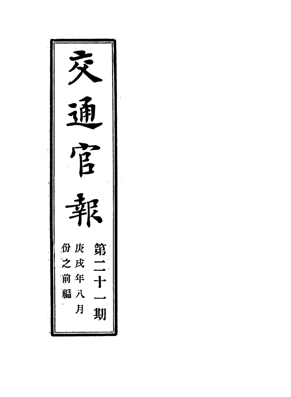 118889-交通官報二十一_郵傳部圖書通譯局官報處編 .pdf_第2页