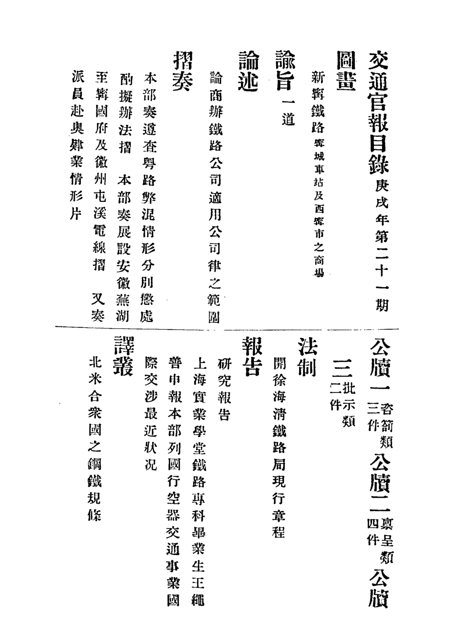 118889-交通官報二十一_郵傳部圖書通譯局官報處編 .pdf_第3页