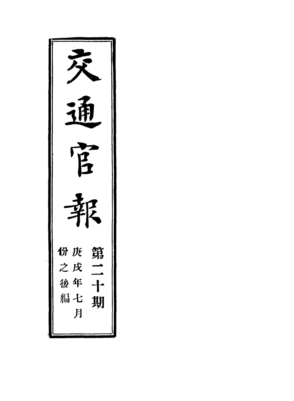 118888-交通官報二十_郵傳部圖書通譯局官報處編 .pdf_第2页