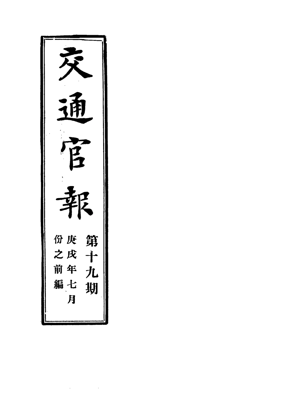 118887-交通官報十九_郵傳部圖書通譯局官報處編 .pdf_第2页
