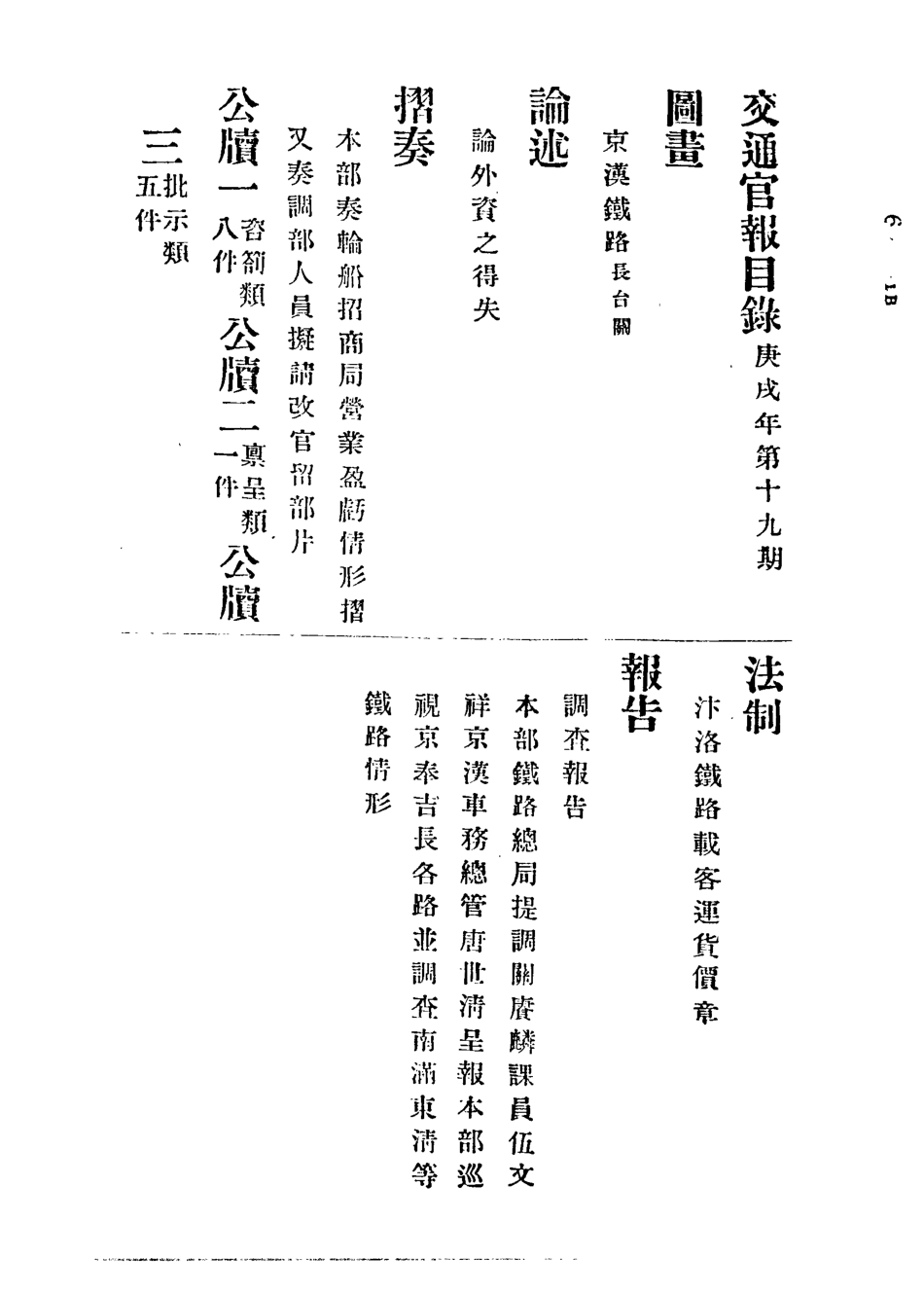 118887-交通官報十九_郵傳部圖書通譯局官報處編 .pdf_第3页