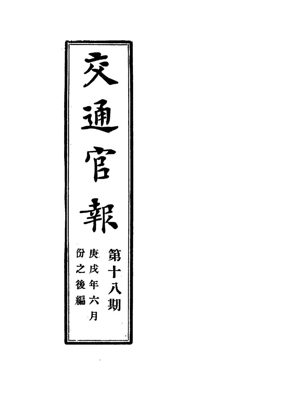 118886-交通官報十八_郵傳部圖書通譯局官報處編 .pdf_第2页