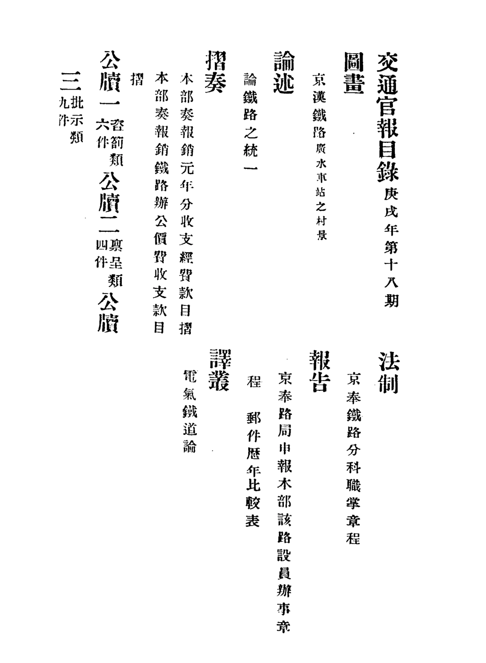 118886-交通官報十八_郵傳部圖書通譯局官報處編 .pdf_第3页