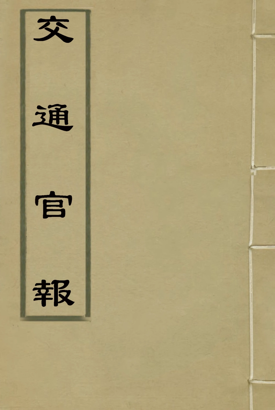 118885-交通官報十七_郵傳部圖書通譯局官報處編 .pdf_第1页