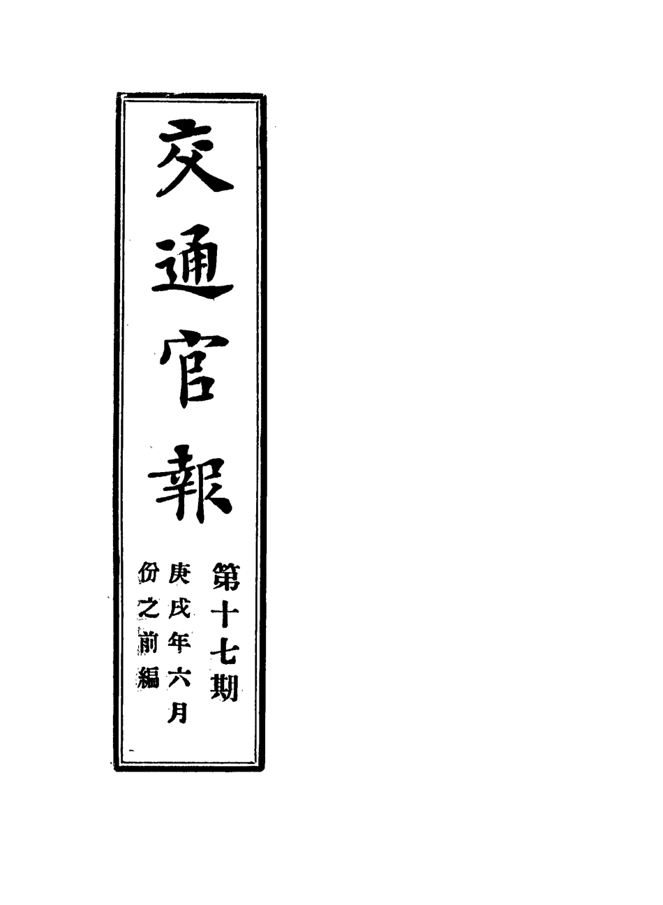 118885-交通官報十七_郵傳部圖書通譯局官報處編 .pdf_第2页