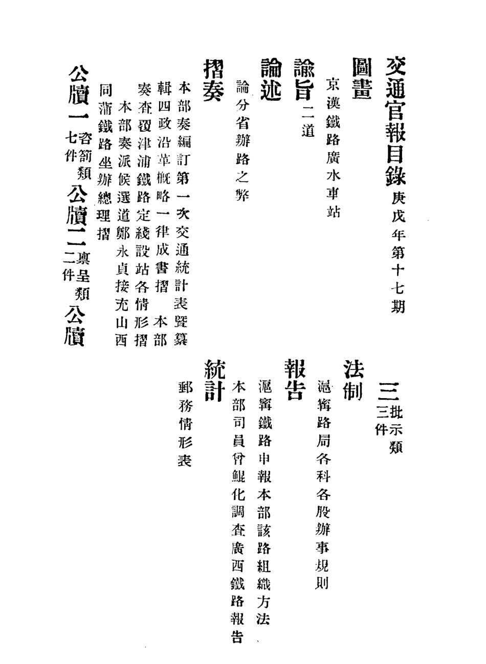 118885-交通官報十七_郵傳部圖書通譯局官報處編 .pdf_第3页