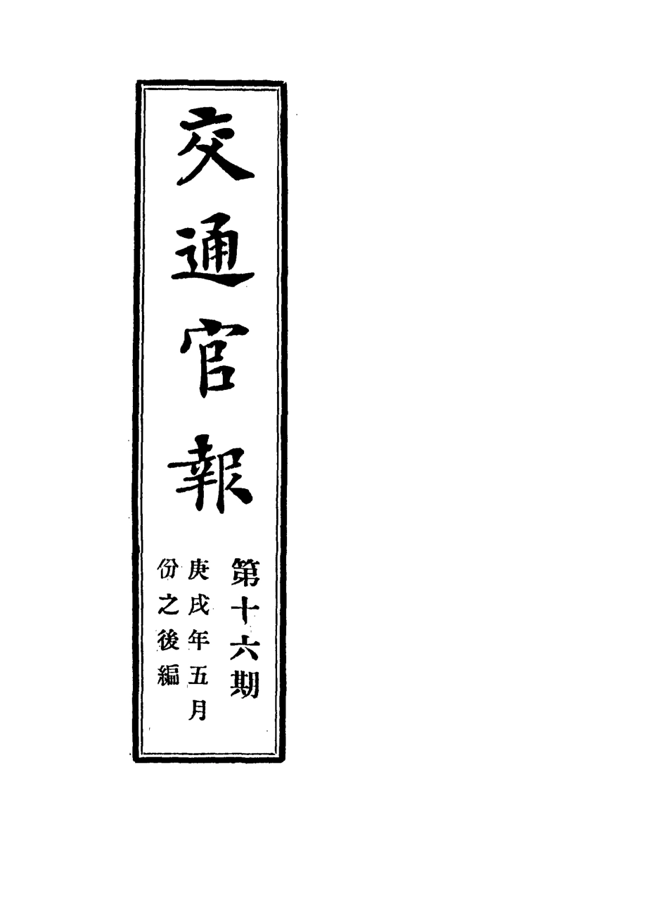 118884-交通官報十六_郵傳部圖書通譯局官報處編 .pdf_第2页