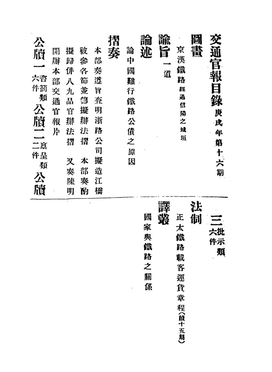 118884-交通官報十六_郵傳部圖書通譯局官報處編 .pdf_第3页