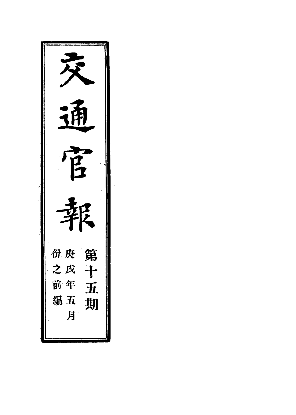 118883-交通官報十五_郵傳部圖書通譯局官報處編 .pdf_第2页
