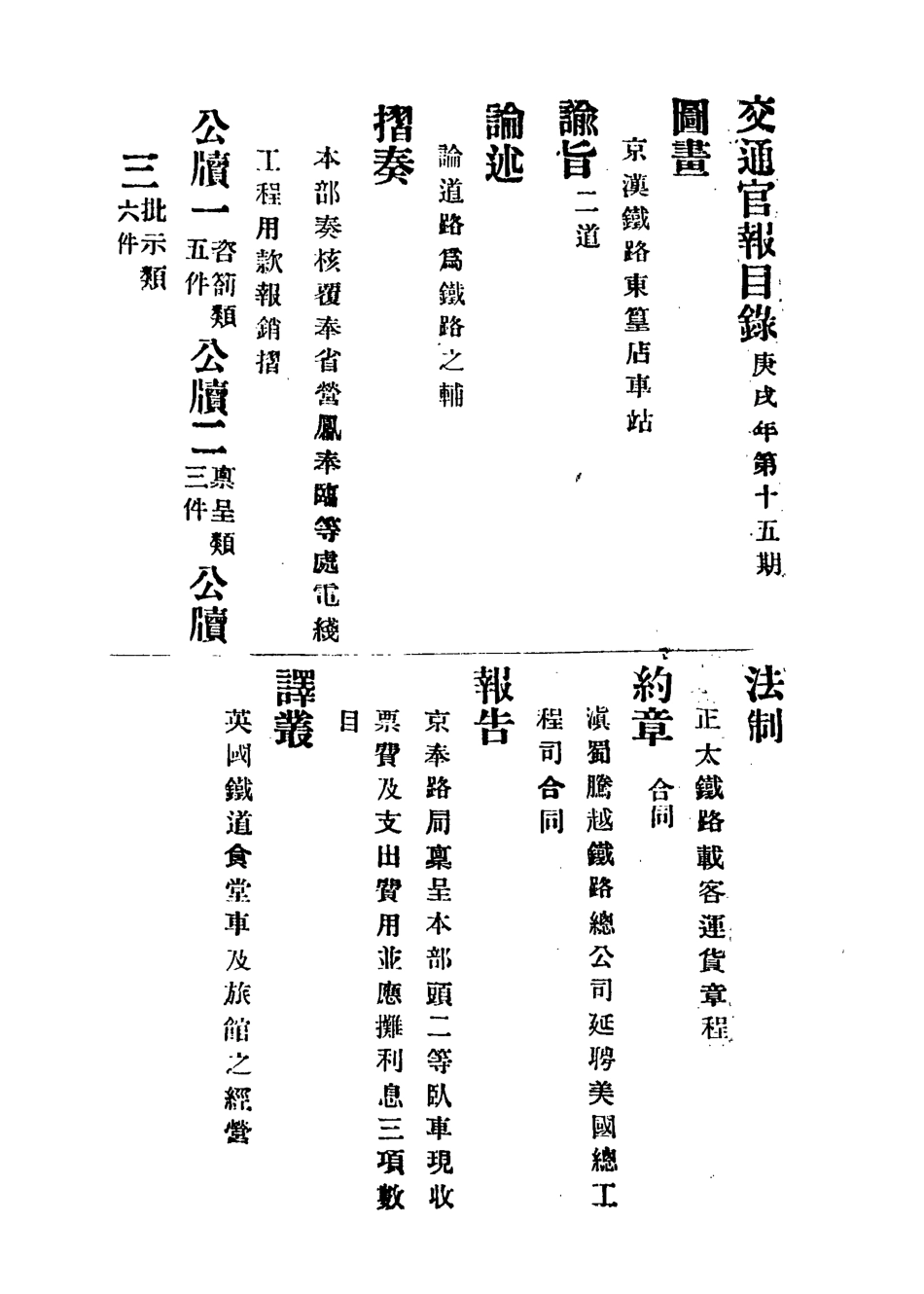 118883-交通官報十五_郵傳部圖書通譯局官報處編 .pdf_第3页
