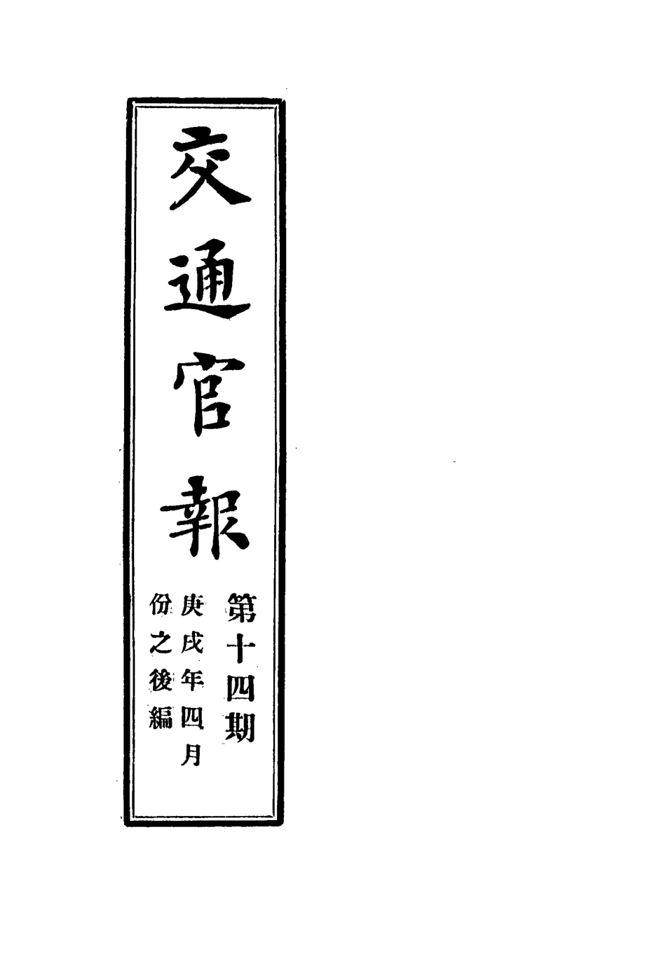 118882-交通官報十四_郵傳部圖書通譯局官報處編 .pdf_第2页