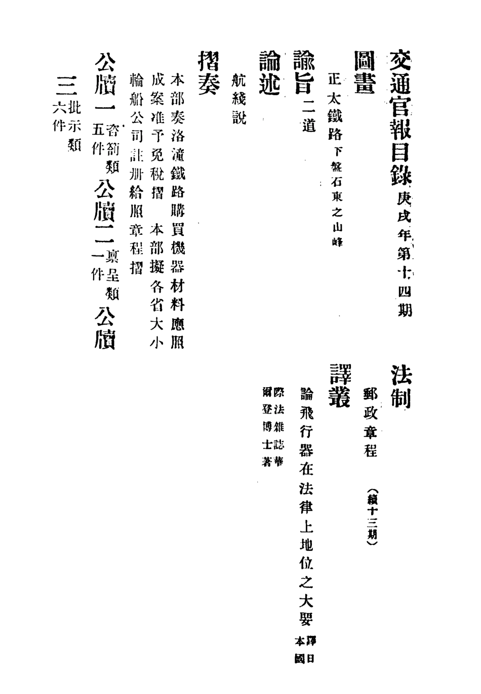 118882-交通官報十四_郵傳部圖書通譯局官報處編 .pdf_第3页