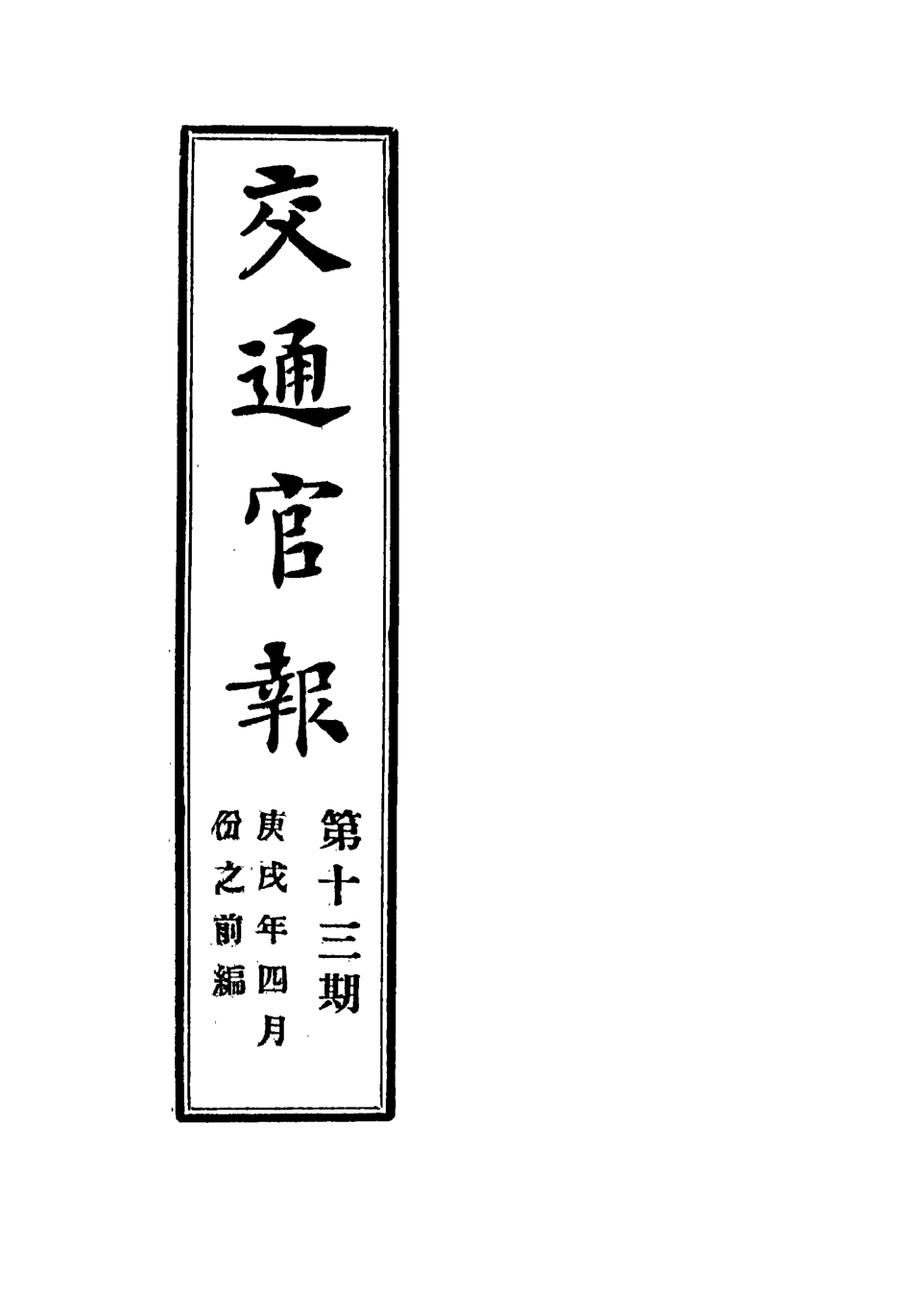 118881-交通官報十三_郵傳部圖書通譯局官報處編 .pdf_第2页