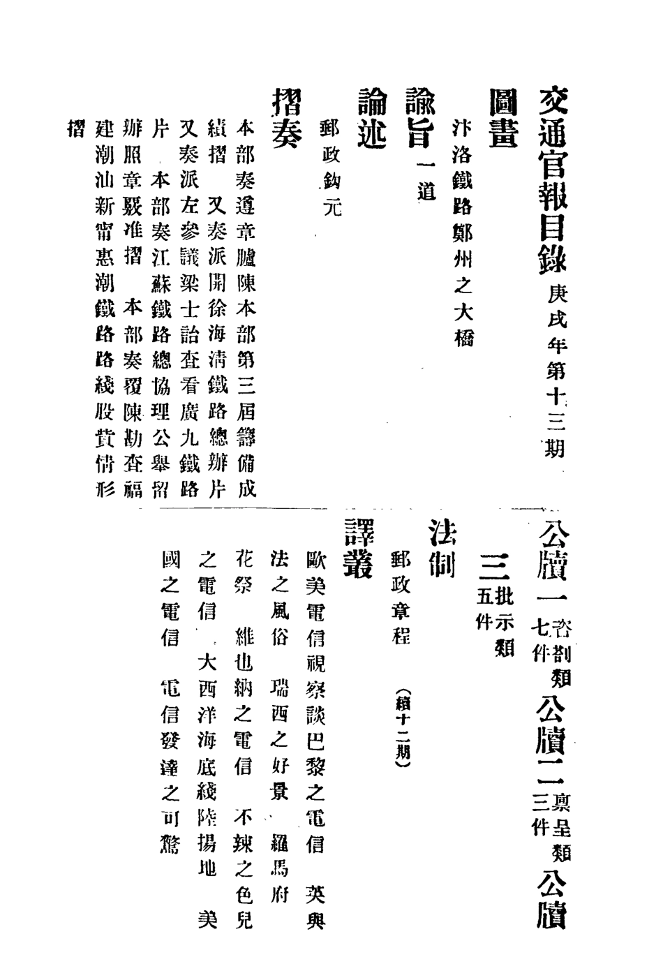 118881-交通官報十三_郵傳部圖書通譯局官報處編 .pdf_第3页
