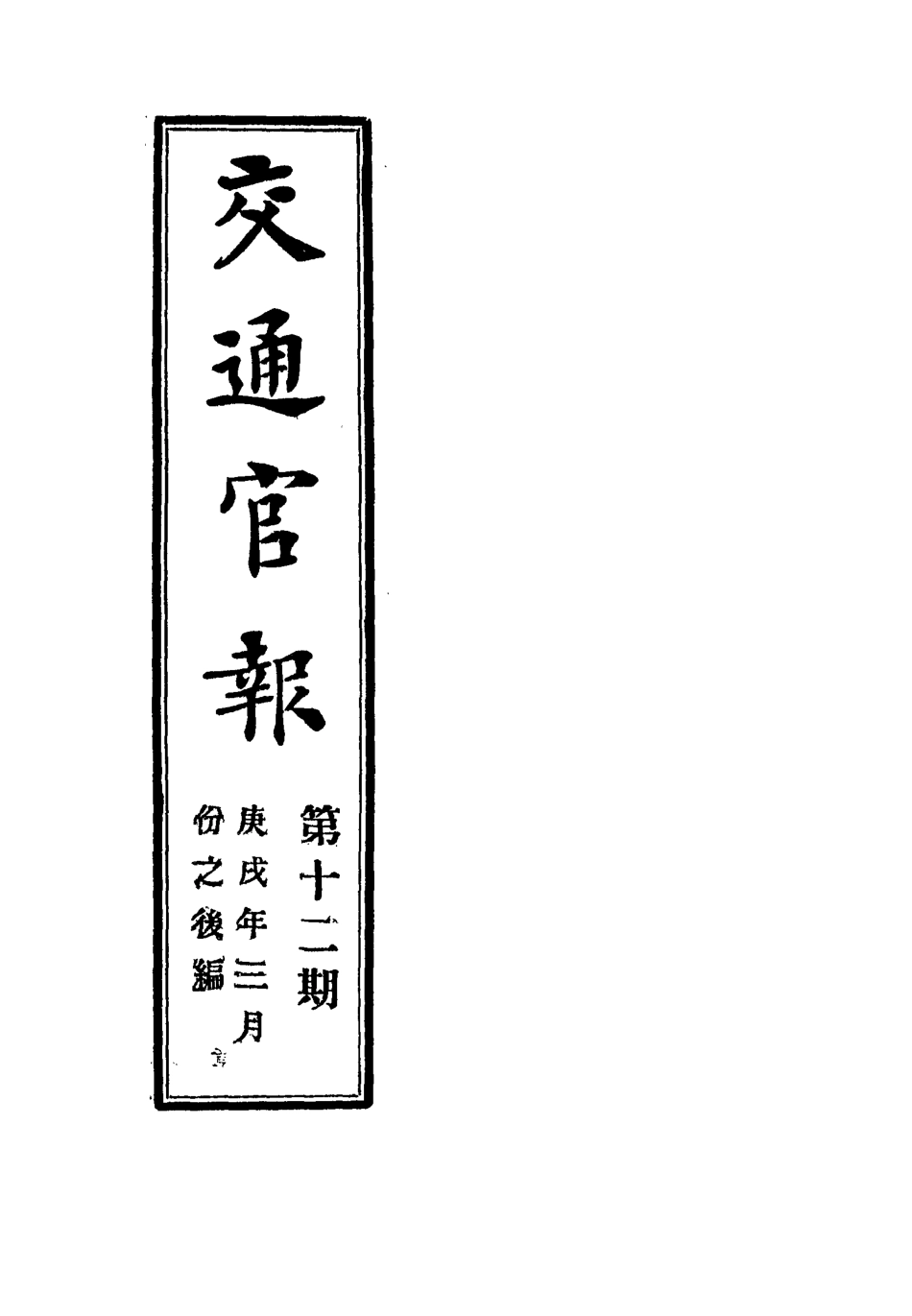 118880-交通官報十二_郵傳部圖書通譯局官報處編 .pdf_第2页