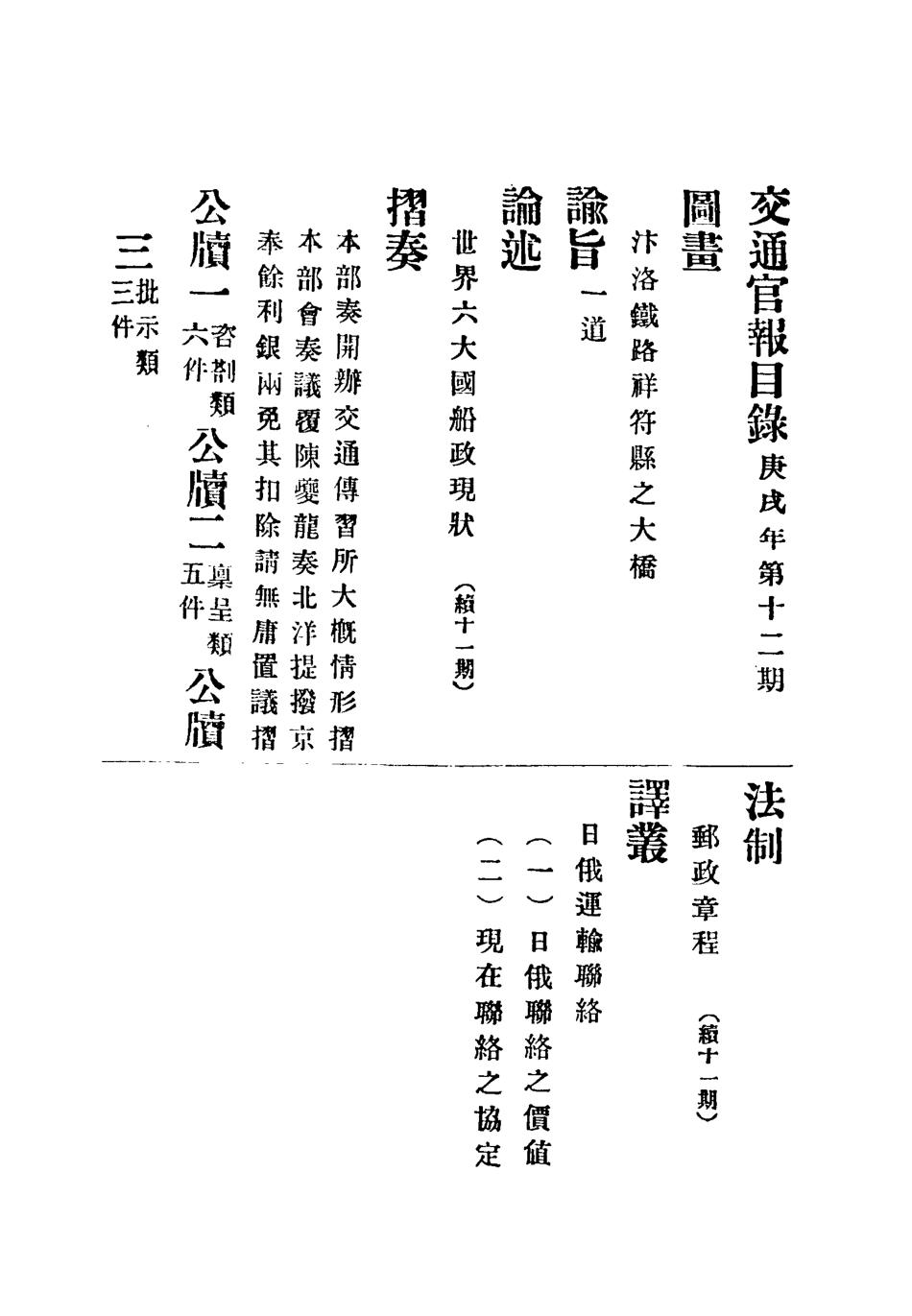 118880-交通官報十二_郵傳部圖書通譯局官報處編 .pdf_第3页