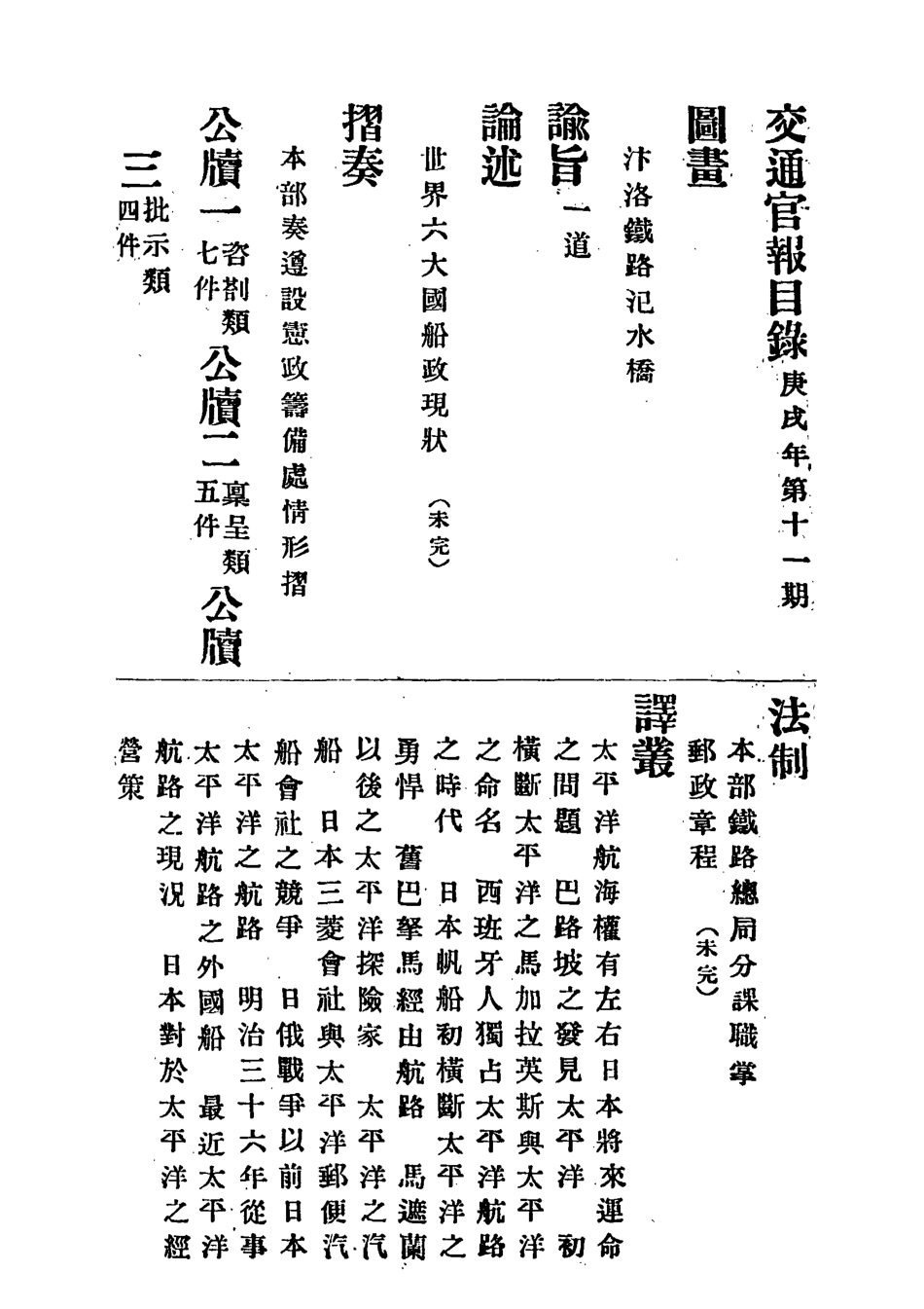 118879-交通官報十一_郵傳部圖書通譯局官報處編 .pdf_第3页