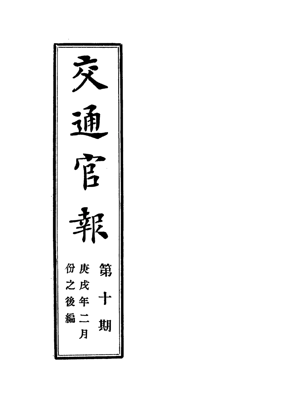 118878-交通官報十_郵傳部圖書通譯局官報處編 .pdf_第2页