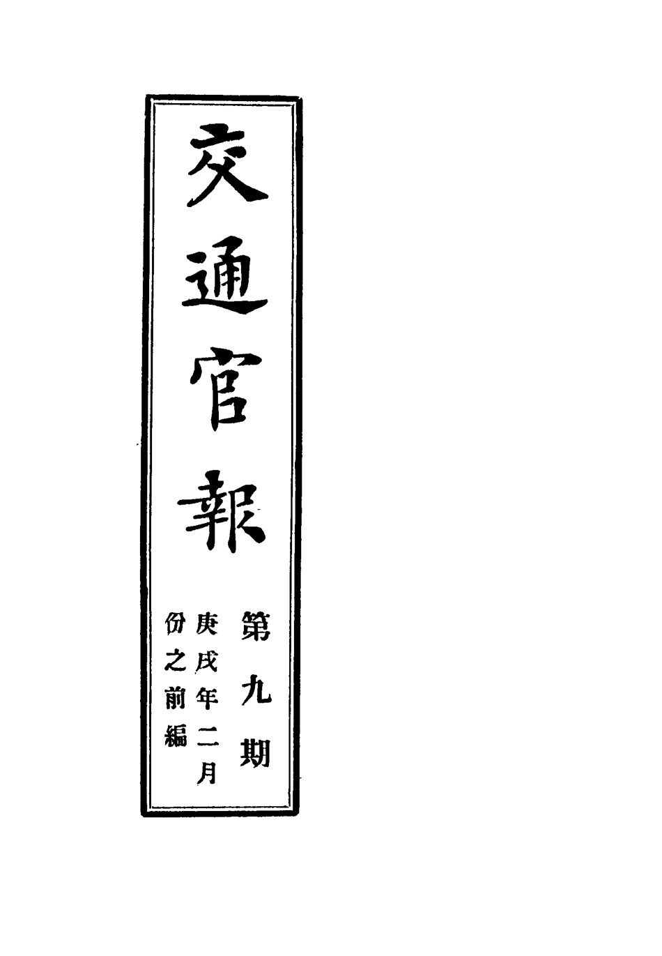 118877-交通官報九_郵傳部圖書通譯局官報處編 .pdf_第2页