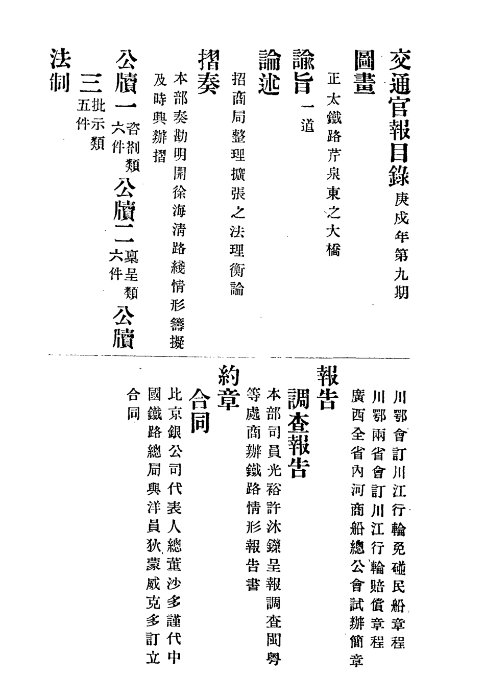 118877-交通官報九_郵傳部圖書通譯局官報處編 .pdf_第3页