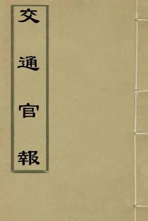 118877-交通官報九_郵傳部圖書通譯局官報處編 .pdf