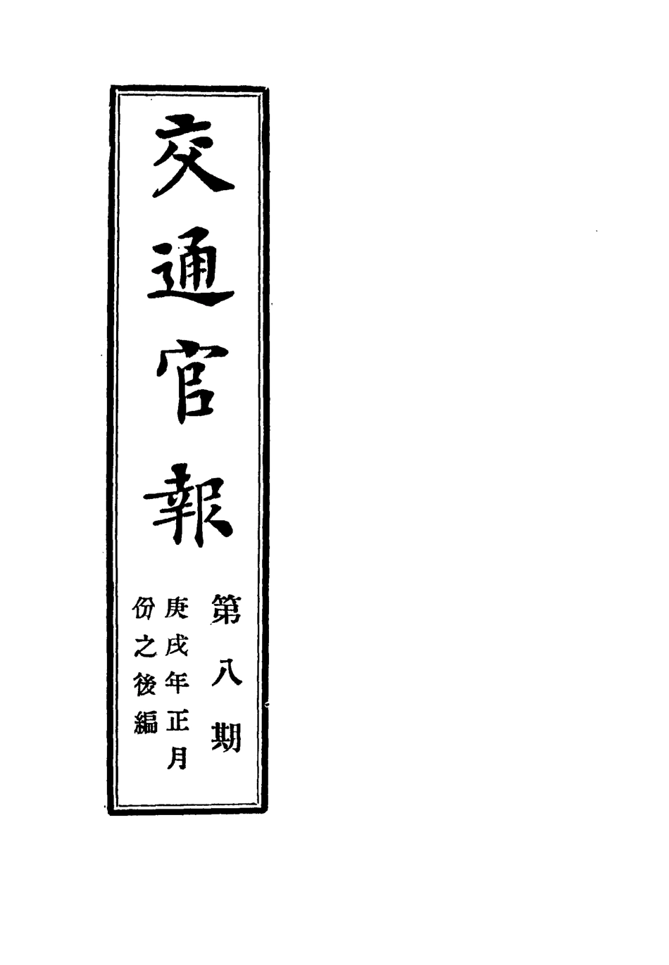 118876-交通官報八_郵傳部圖書通譯局官報處編 .pdf_第2页
