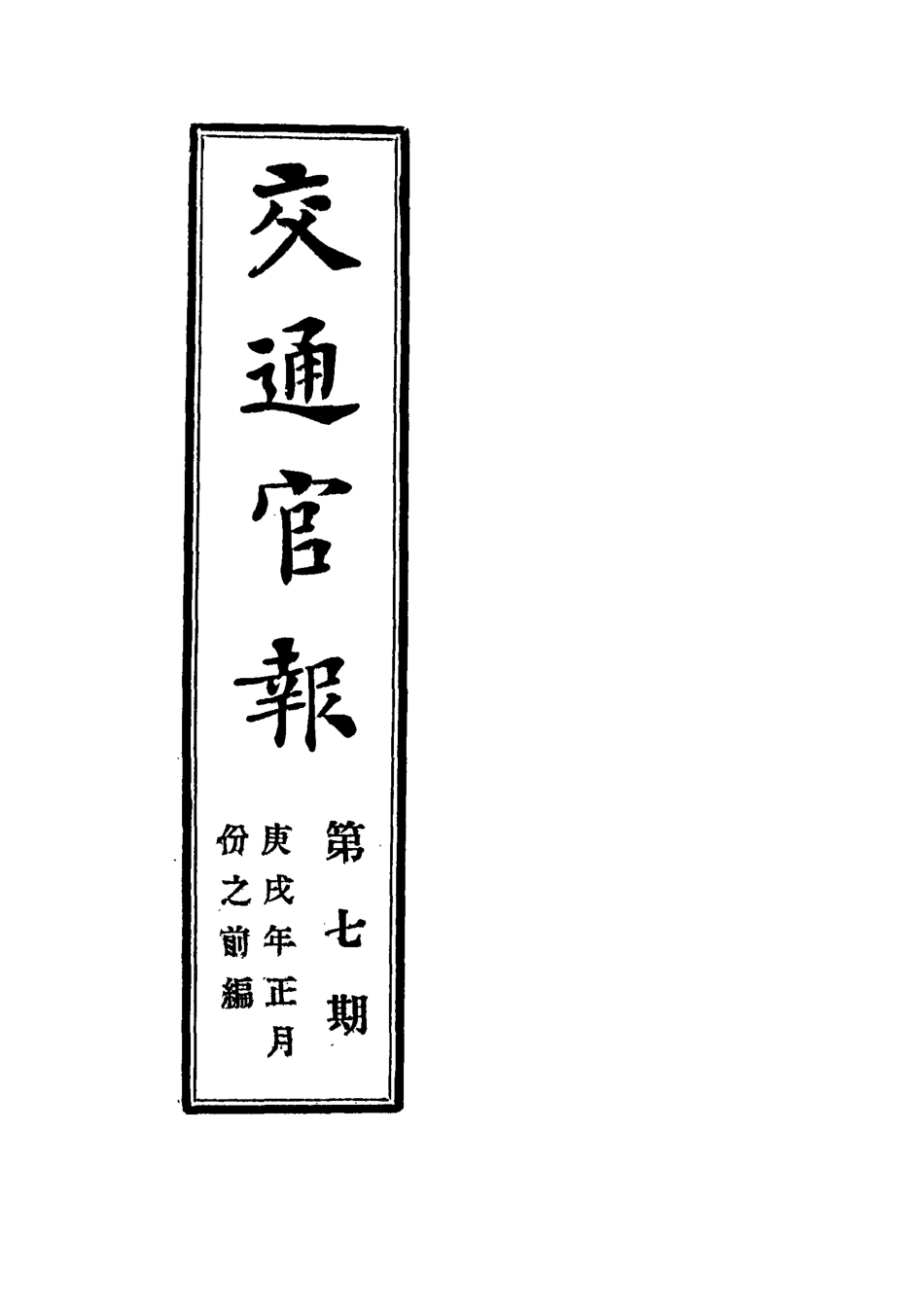 118875-交通官報七_郵傳部圖書通譯局官報處編 .pdf_第2页