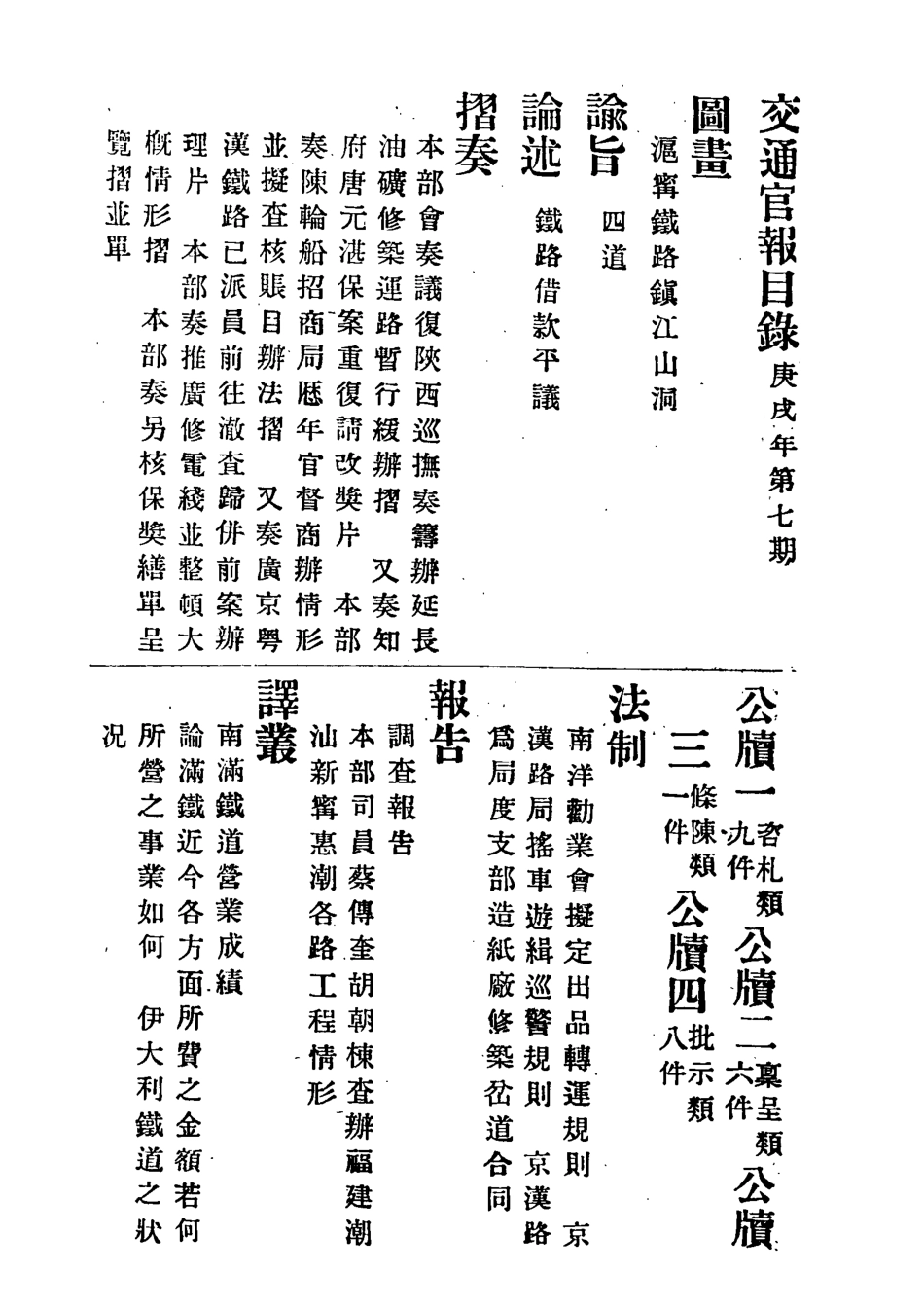 118875-交通官報七_郵傳部圖書通譯局官報處編 .pdf_第3页