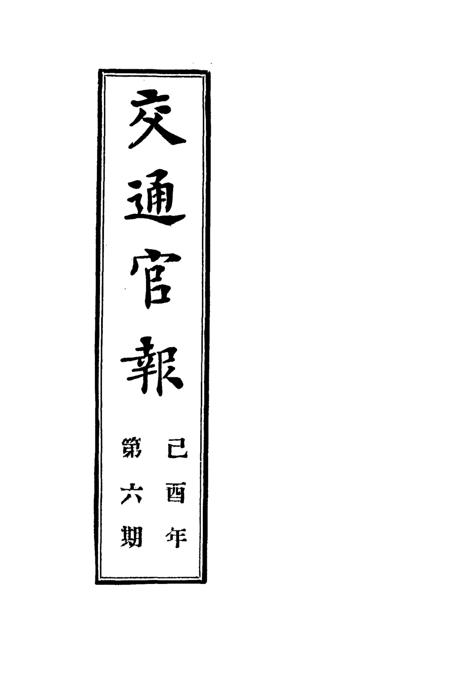 118874-交通官報六_郵傳部圖書通譯局官報處編 .pdf_第2页