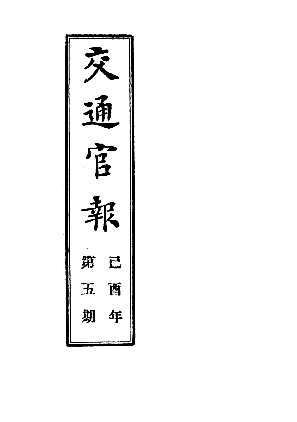 118873-交通官報五_郵傳部圖書通譯局官報處編 .pdf_第2页