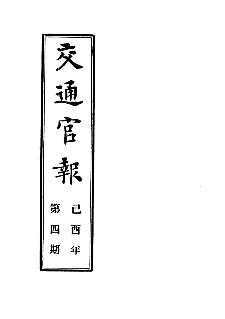 118872-交通官報四_郵傳部圖書通譯局官報處編 .pdf_第2页