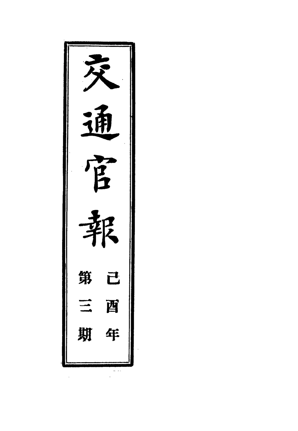 118871-交通官報三_郵傳部圖書通譯局官報處編 .pdf_第2页