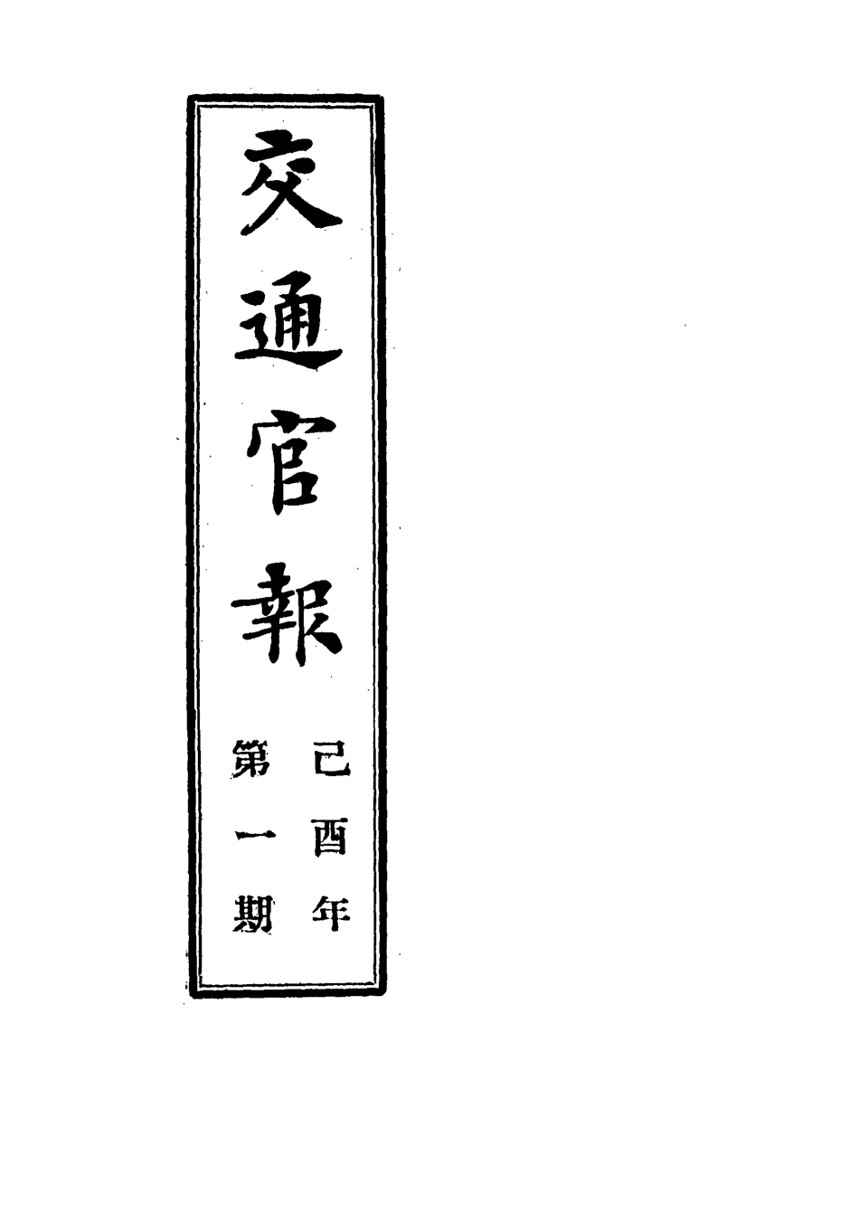 118869-交通官報一_郵傳部圖書通譯局官報處編 .pdf_第2页