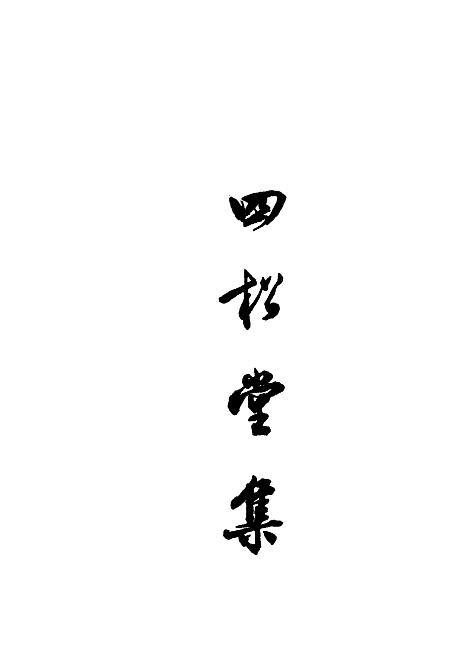 118868-四松堂集二_敦誠撰 .pdf_第2页