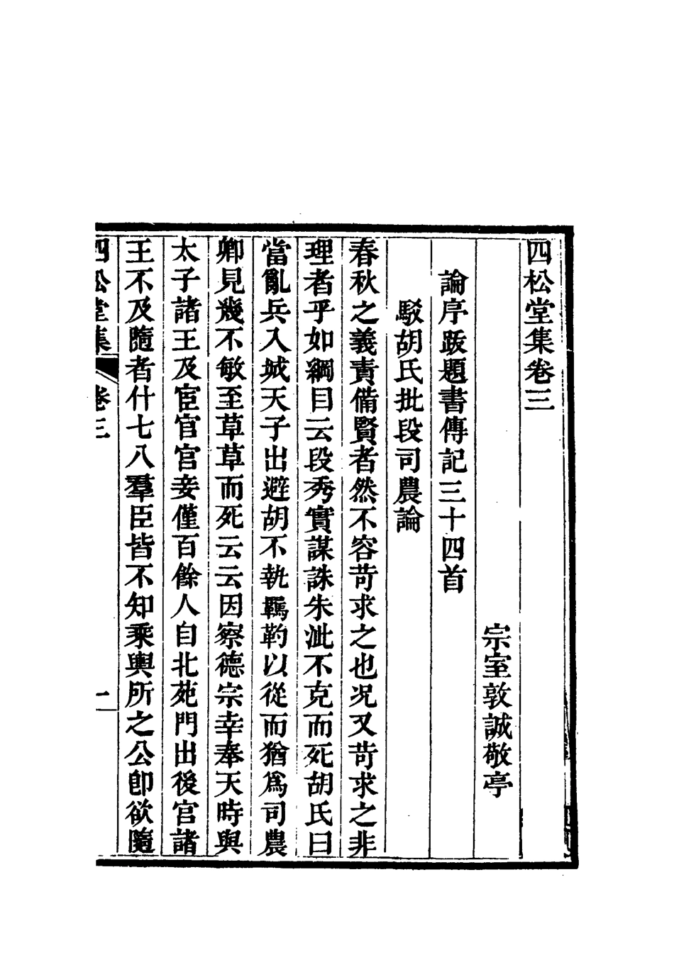 118868-四松堂集二_敦誠撰 .pdf_第3页