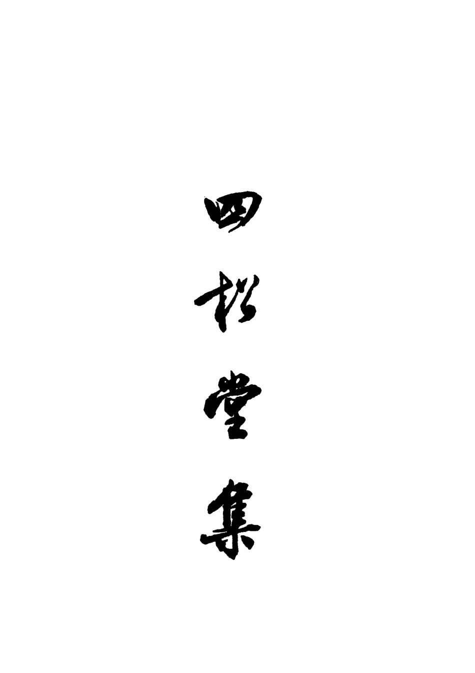 118867-四松堂集一_敦誠撰 .pdf_第2页