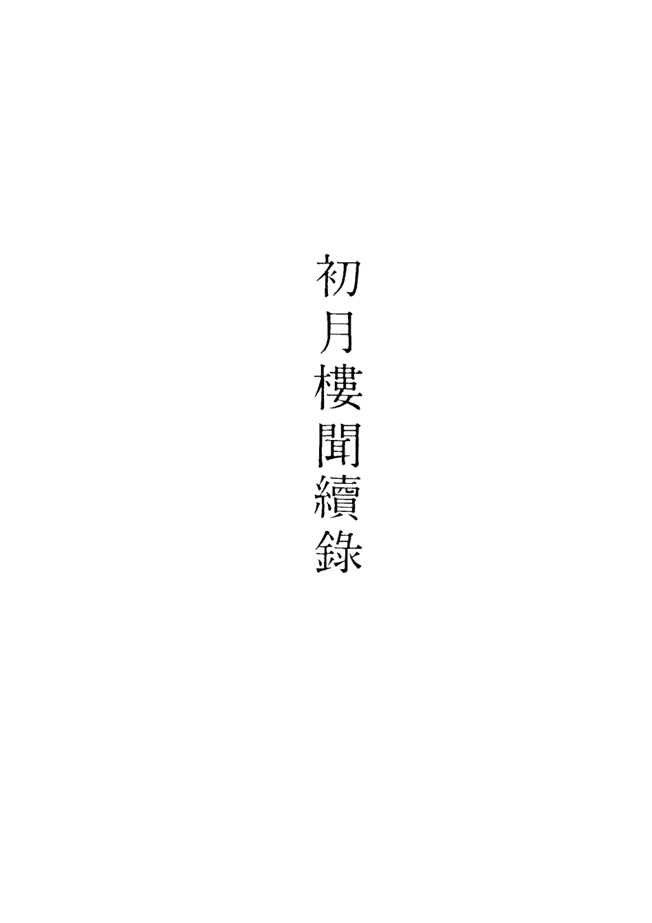 118866-初月樓聞續錄二_吳德旋撰 .pdf_第2页