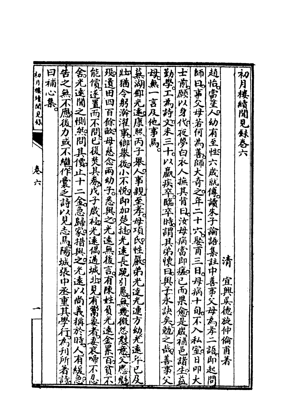 118866-初月樓聞續錄二_吳德旋撰 .pdf_第3页