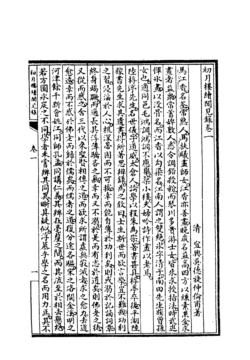118865-初月樓聞續錄一_吳德旋撰 .pdf_第3页